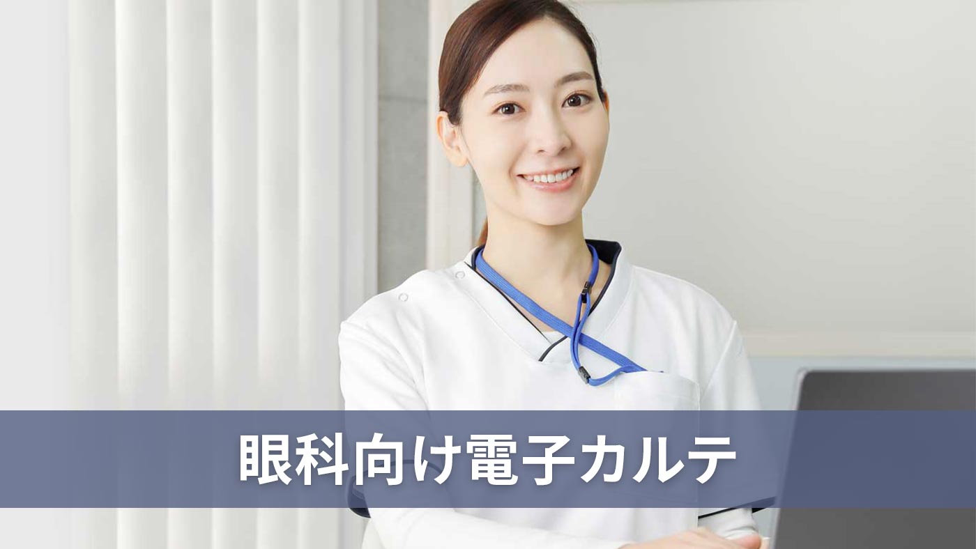 眼科向け電子カルテ