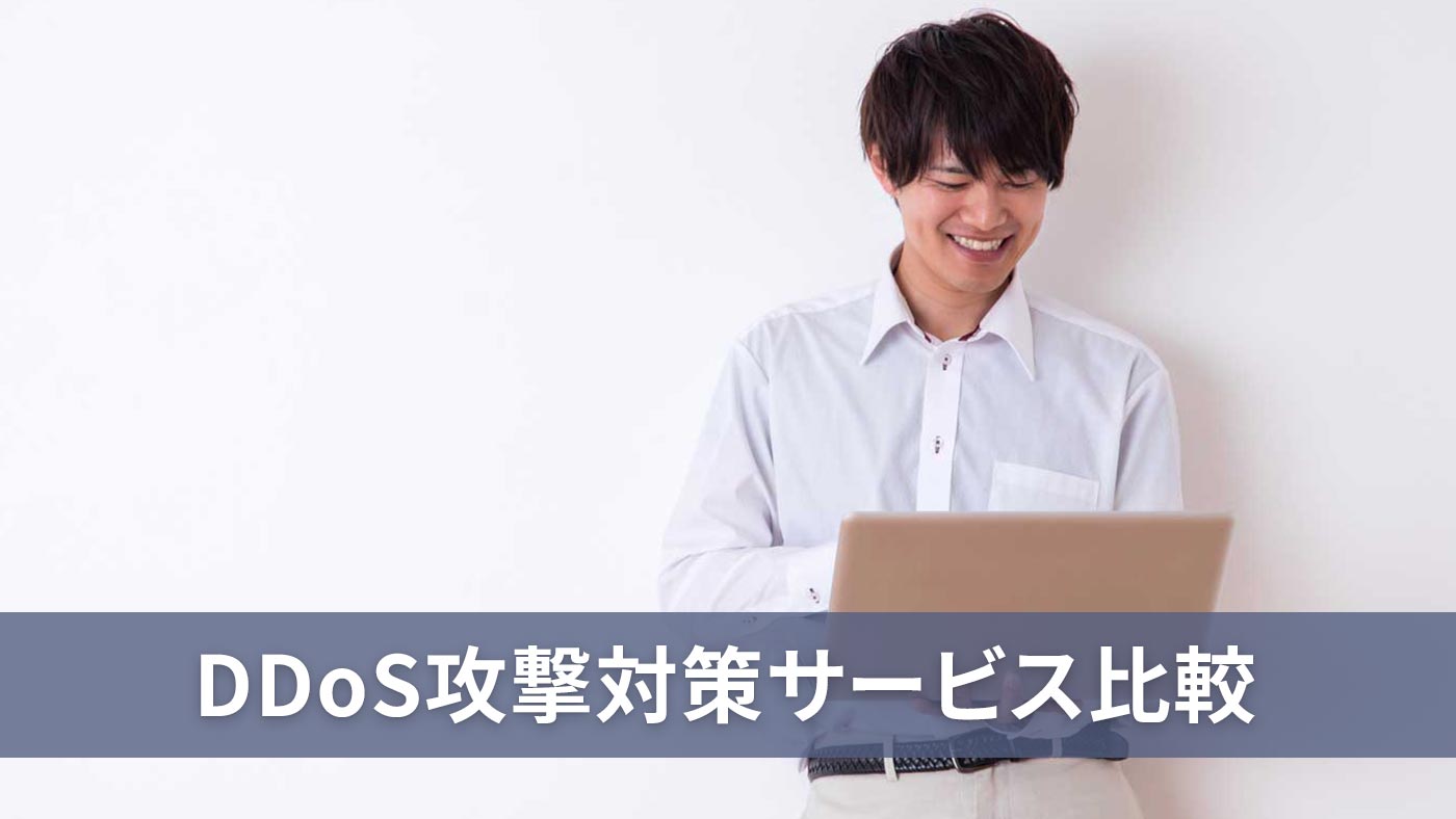DDoS攻撃対策サービス比較