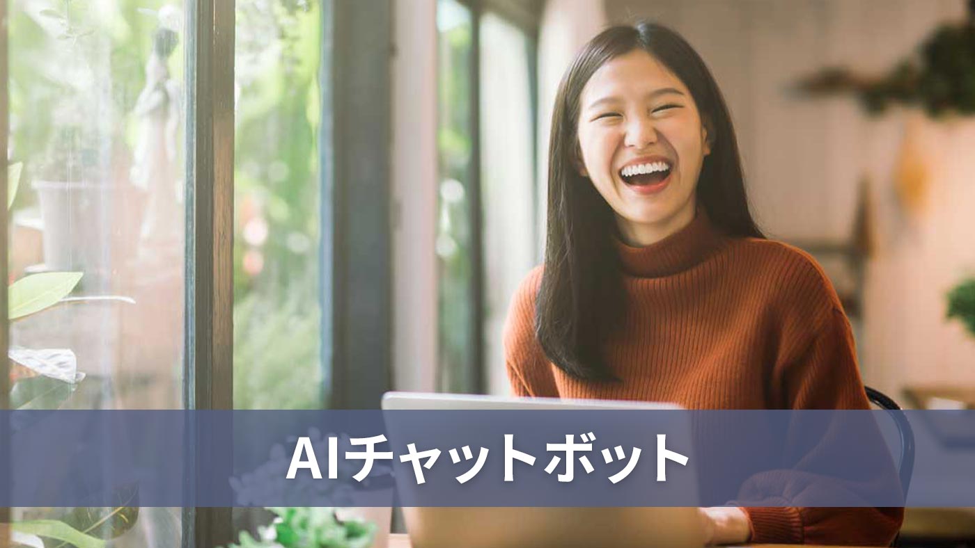 AIチャットボット