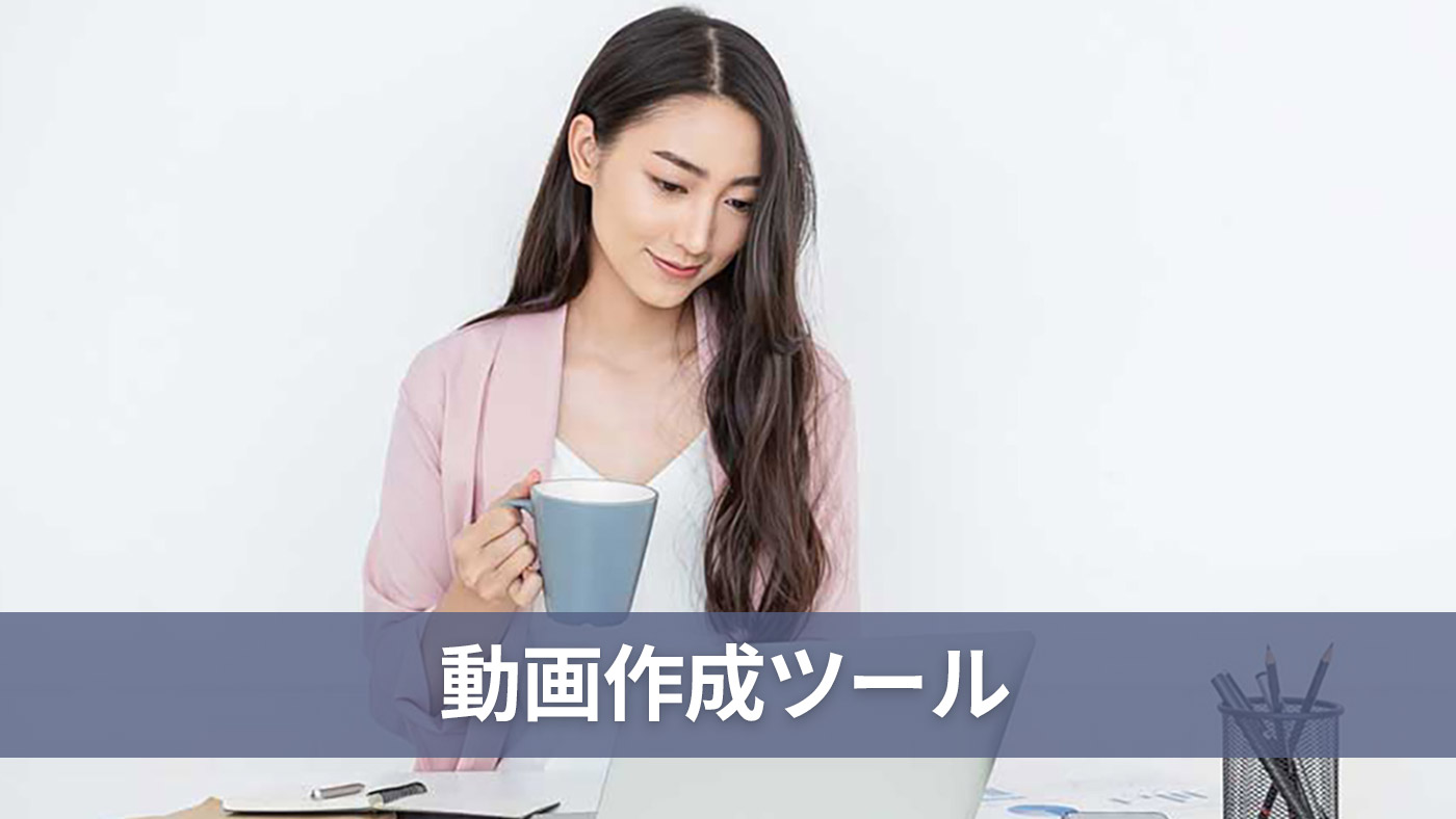 動画作成ツール