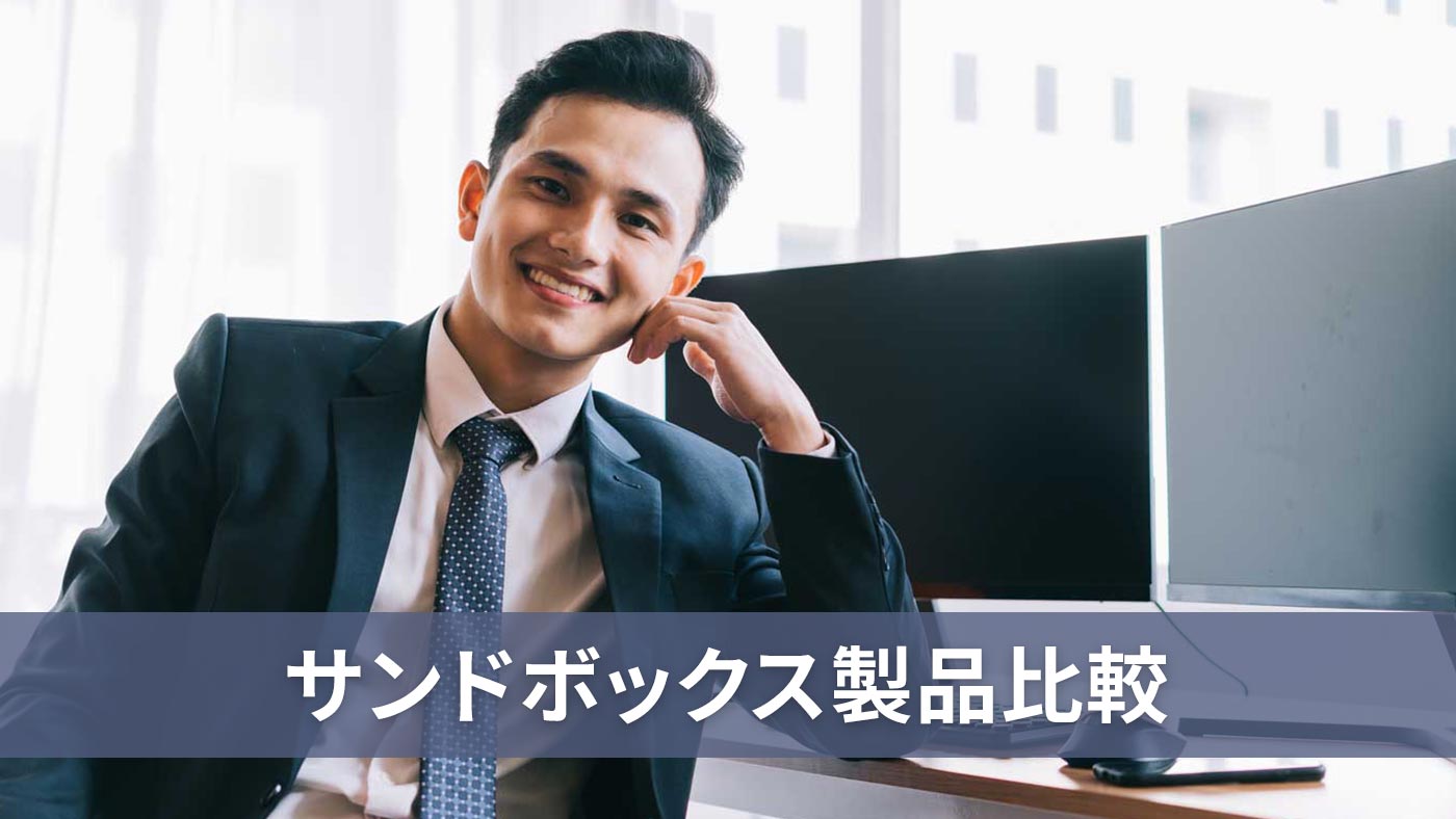 サンドボックス製品比較