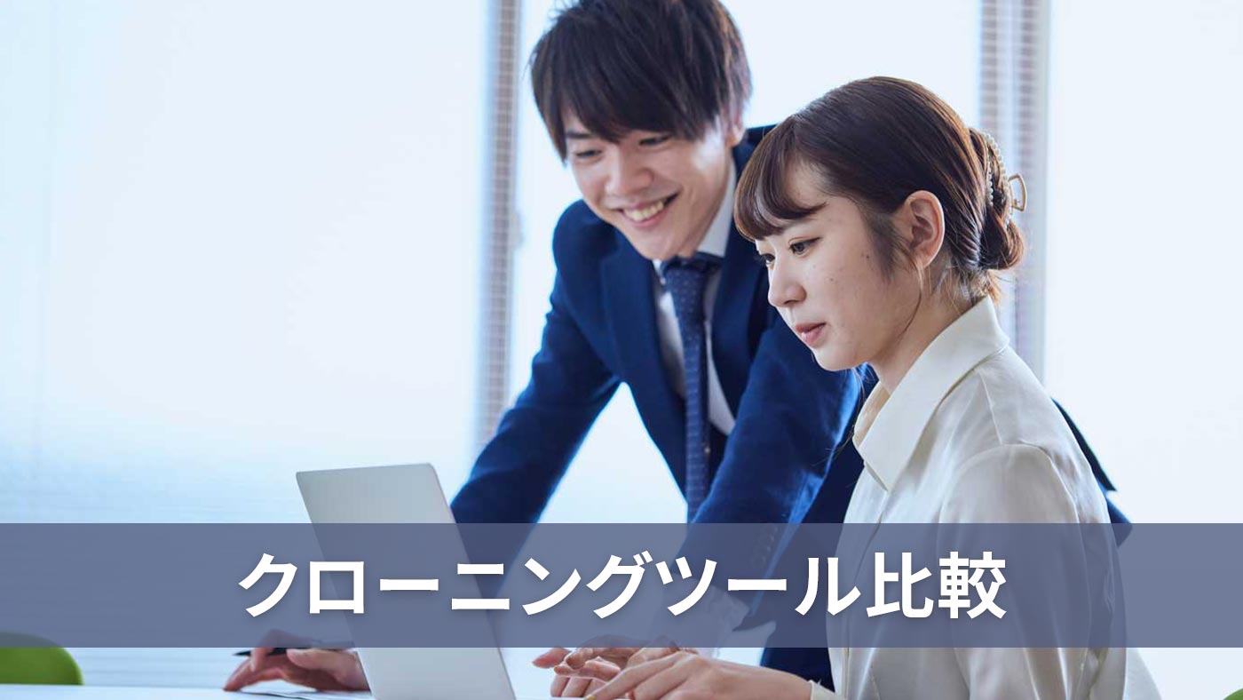 クローニングツール比較