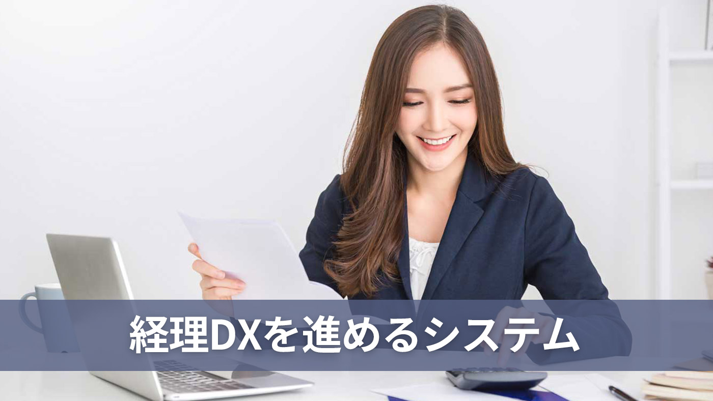 経理DXを進めるシステム