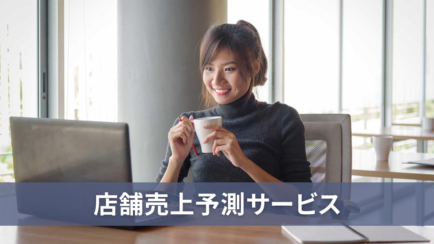 店舗売上予測サービス