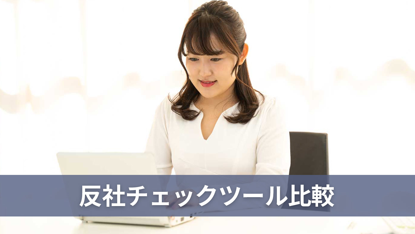 反社チェックツール比較