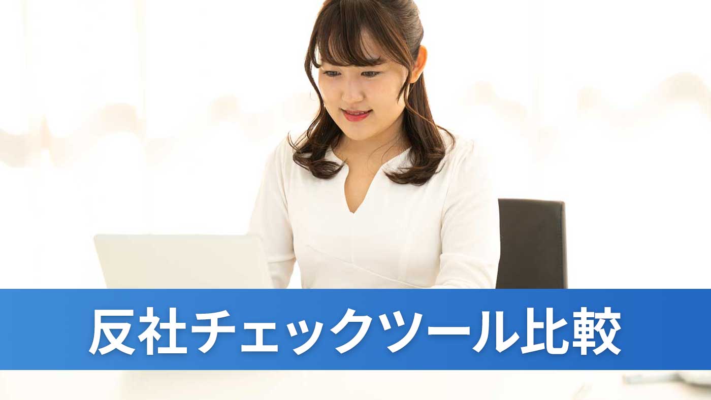 反社チェックツール比較