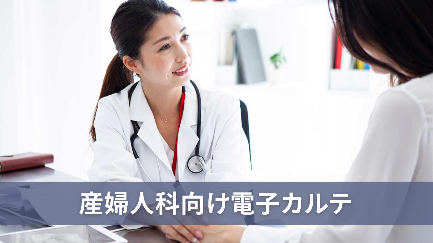 産婦人科向け電子カルテ