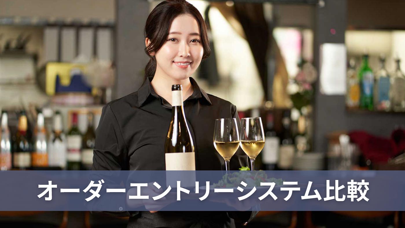 オーダーエントリーシステム比較