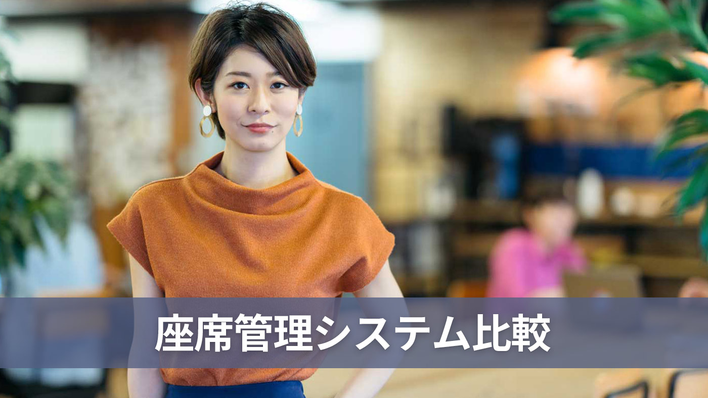 座席管理システム比較