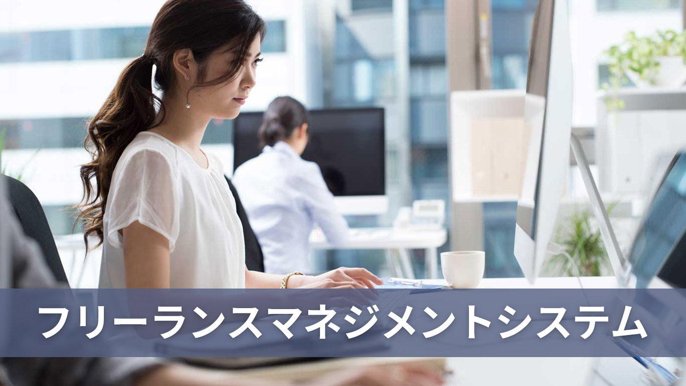フリーランスマネジメントシステム