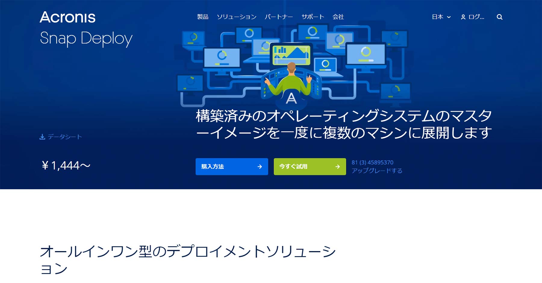 Acronis Snap Deploy公式Webサイト