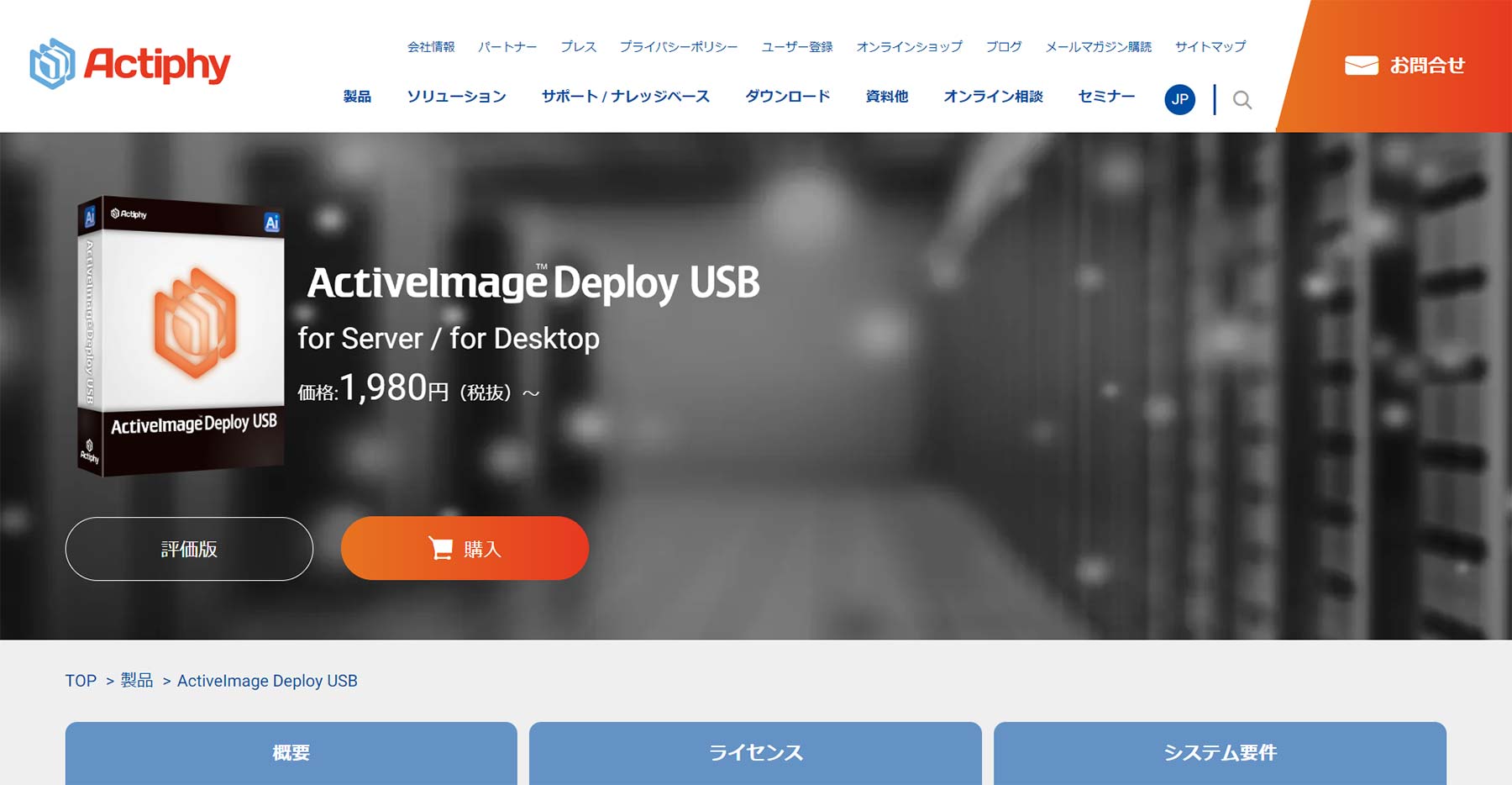 ActiveImage Deploy USB™公式Webサイト