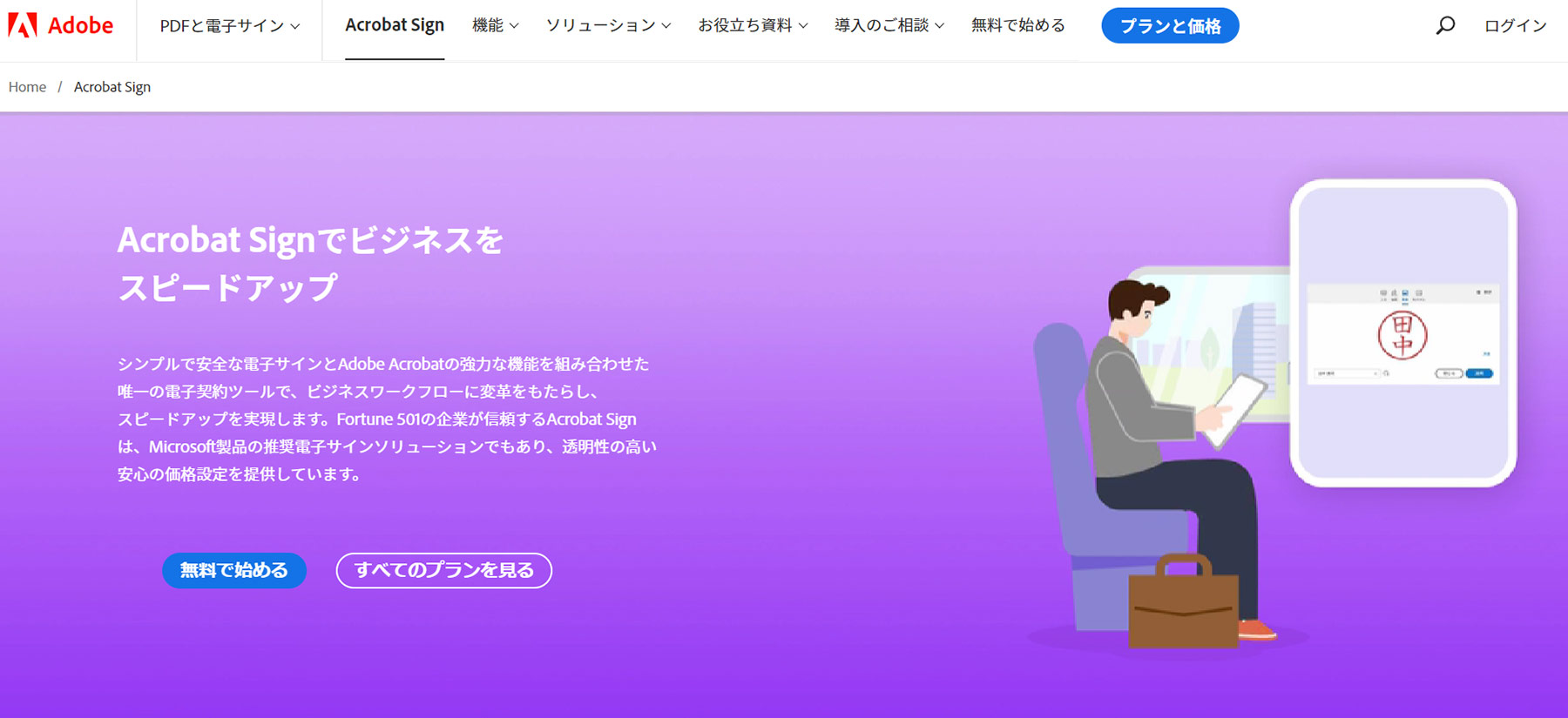 Adobe Acrobat Sign 公式Webサイト
