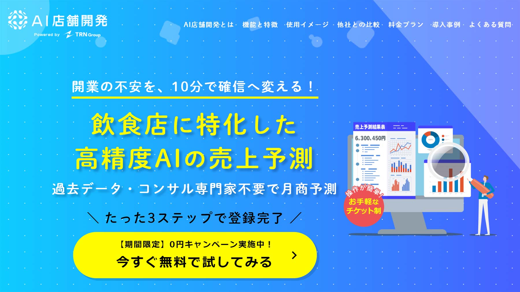 AI店舗開発公式Webサイト