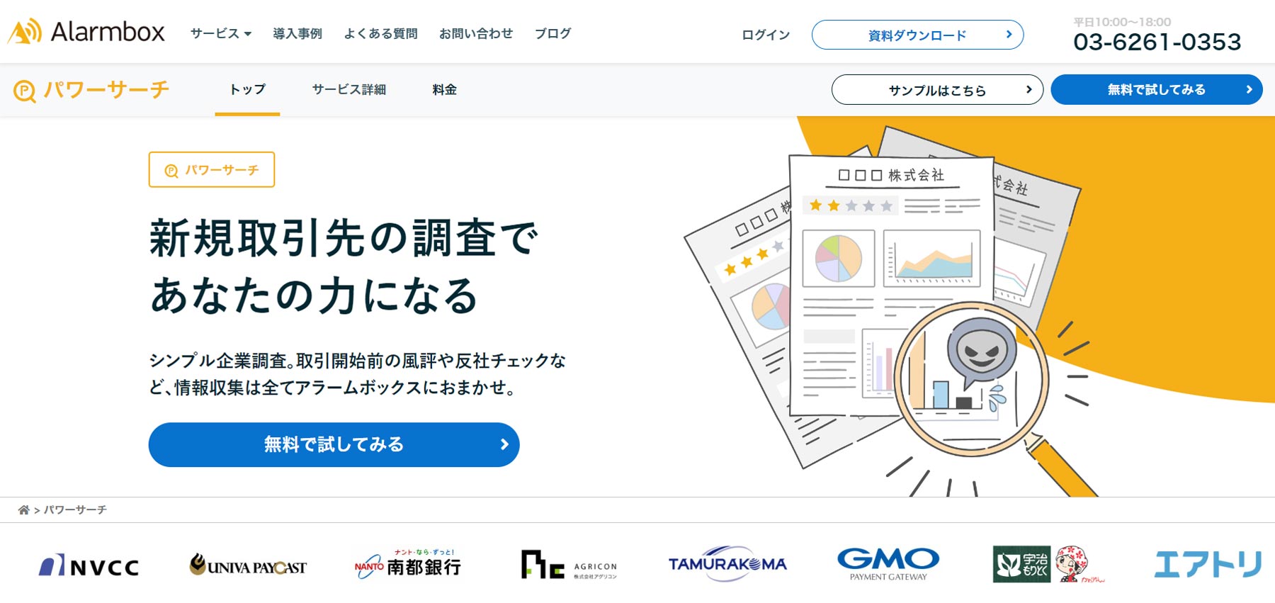 アラームボックス パワーサーチ