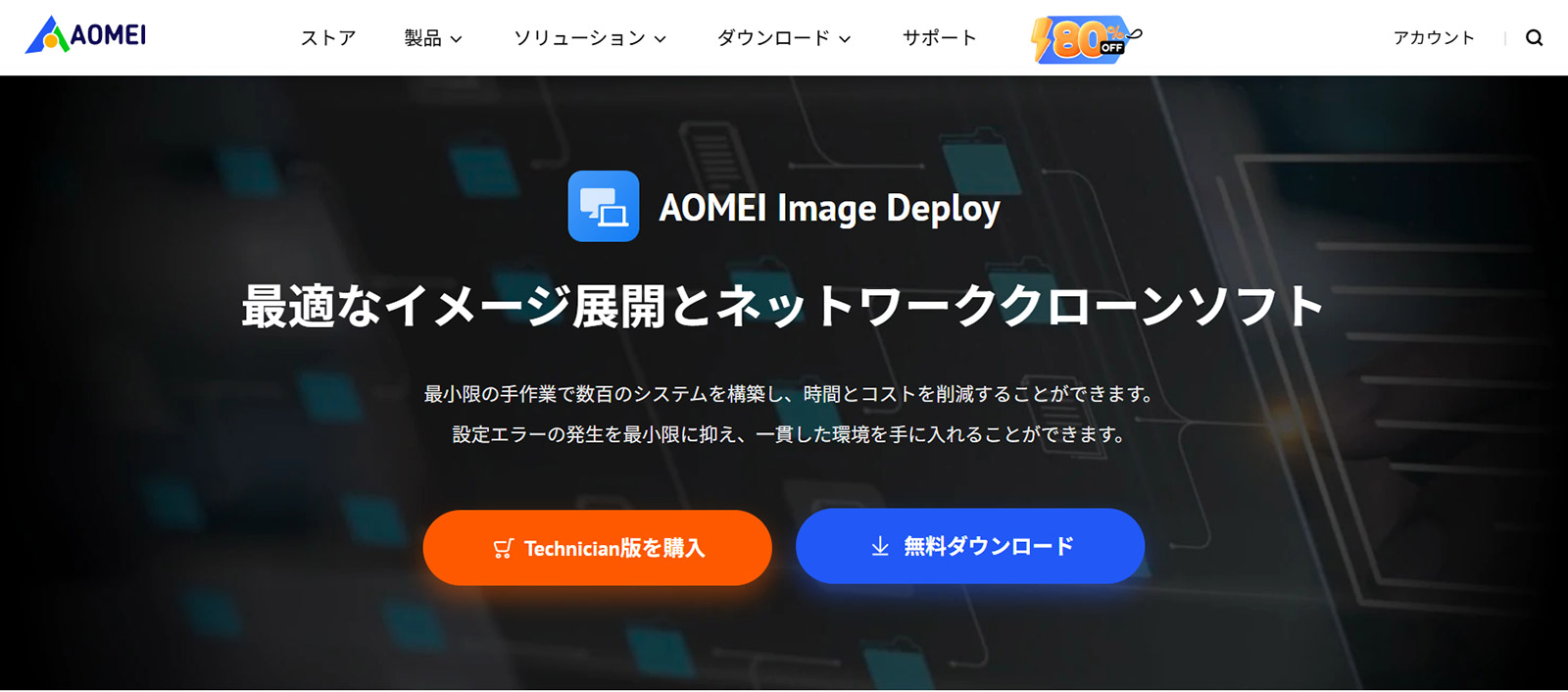 AOMEI Image Deploy公式Webサイト