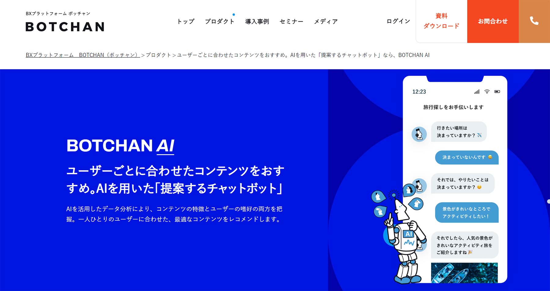 BOTCHAN AI公式Webサイト