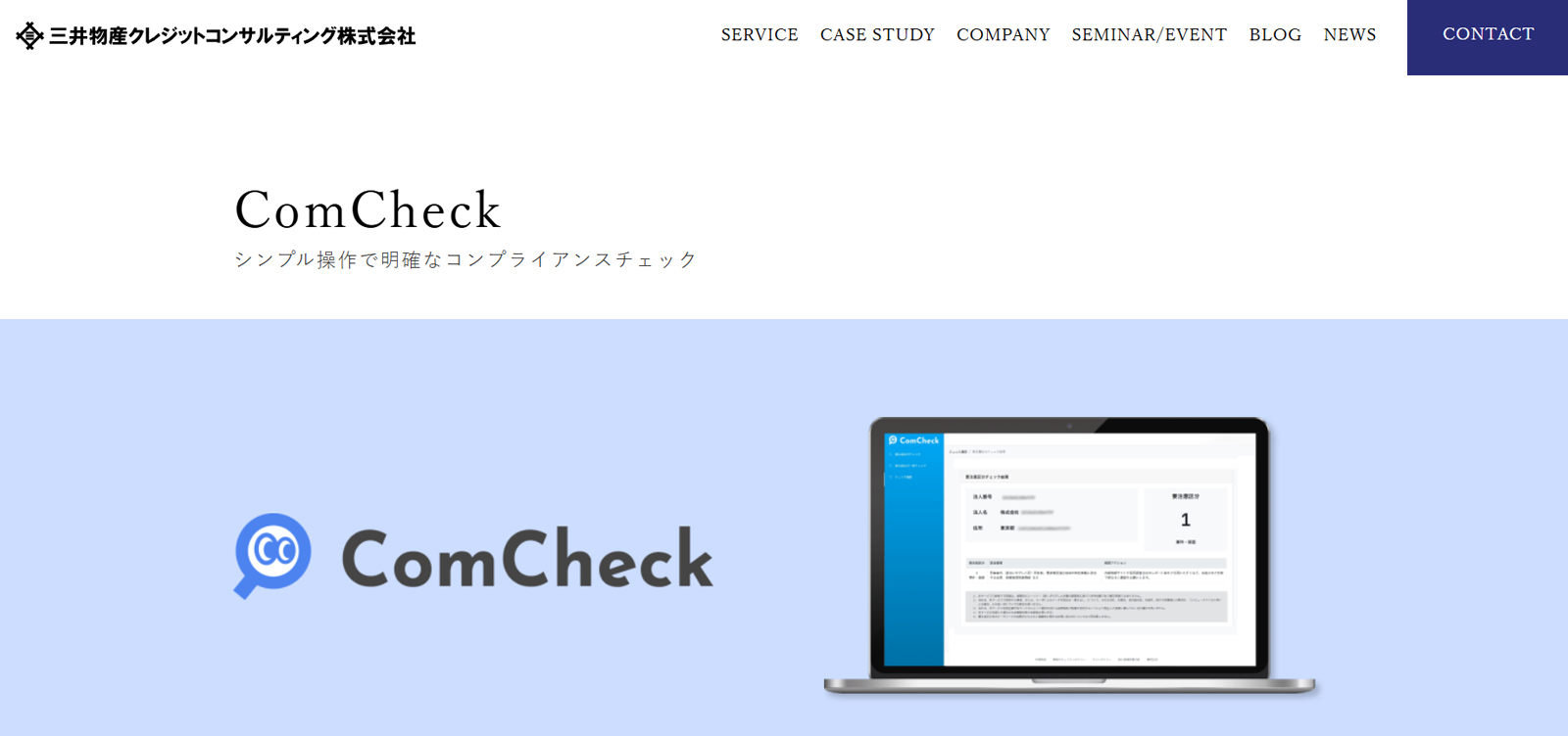 ComCheck公式Webサイト