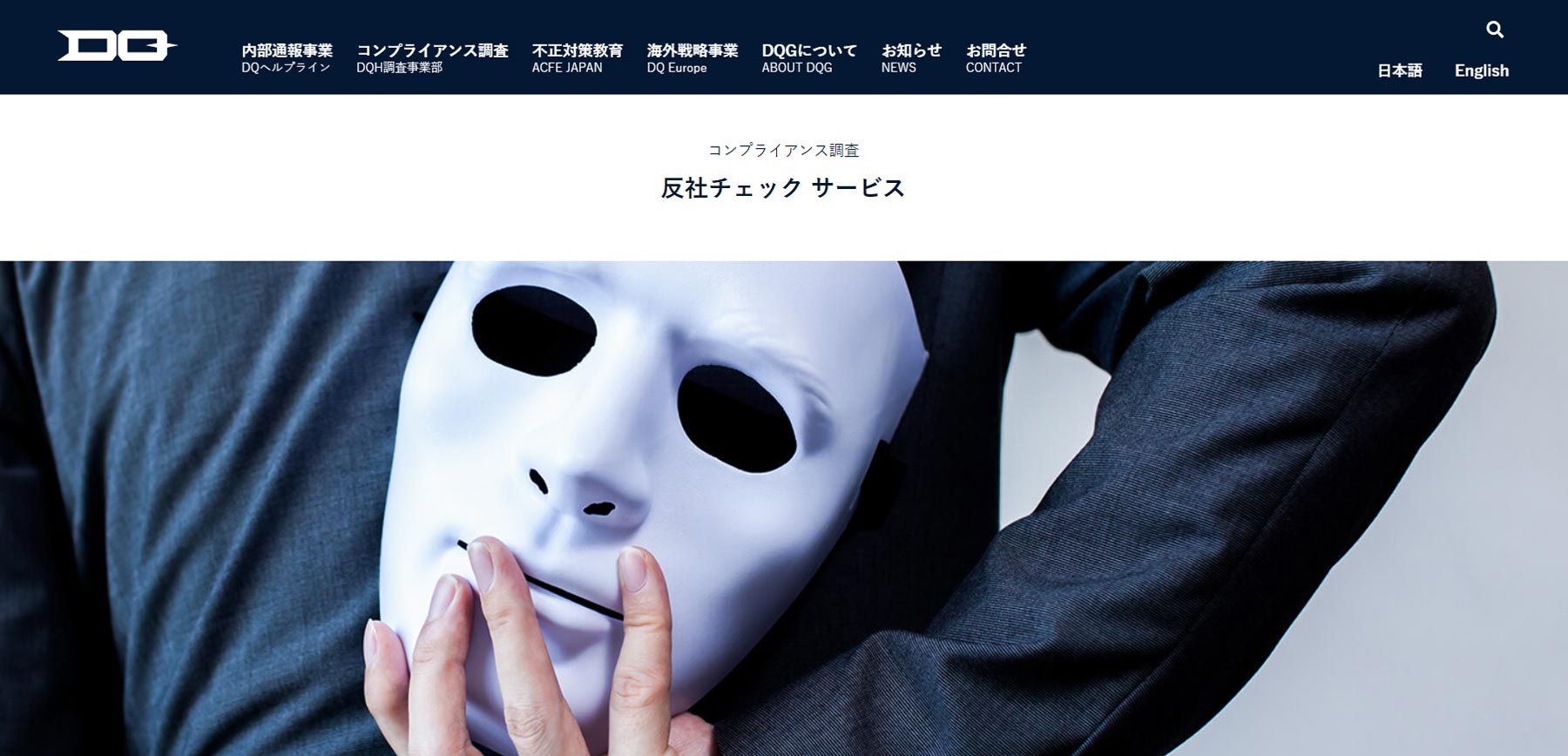 DQ 反社チェック公式Webサイト