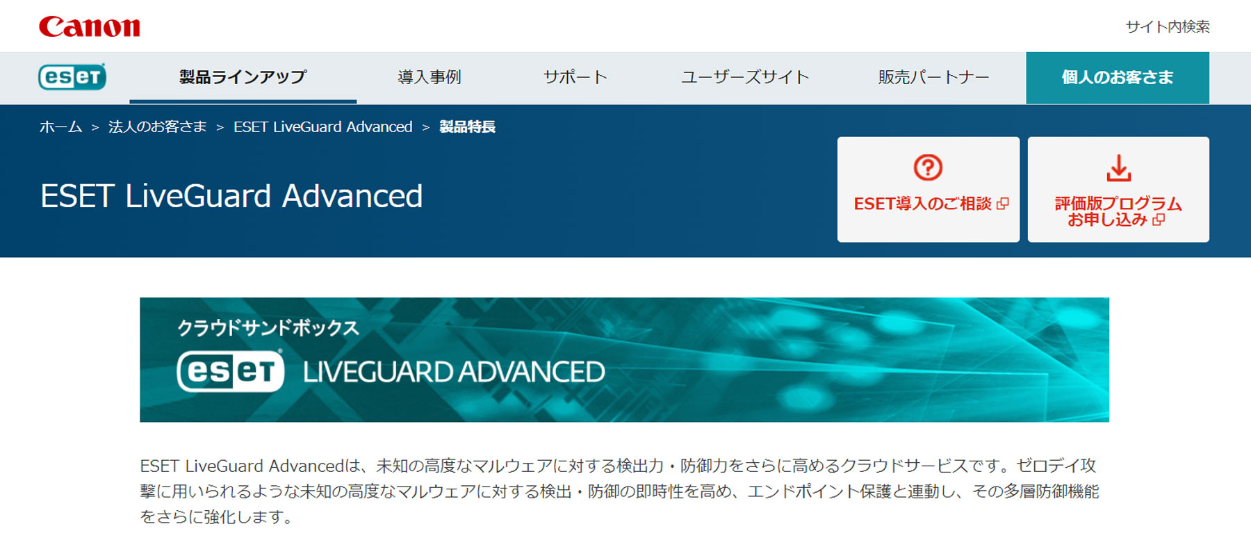 ESET LiveGuard Advanced公式Webサイト
