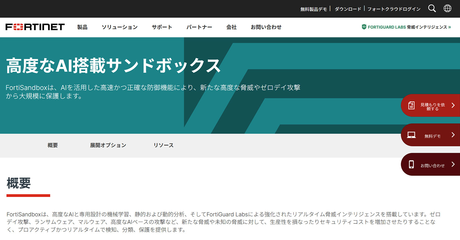 FortiSandbox公式Webサイト