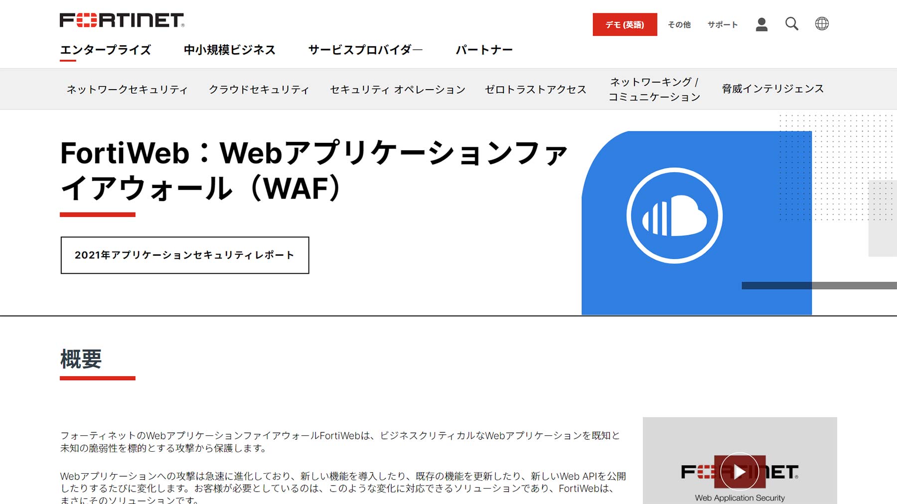 FortiWeb公式Webサイト