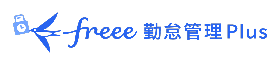 freee勤怠管理Plus