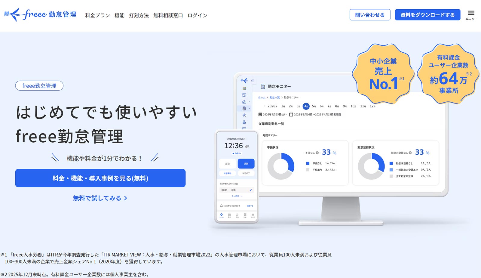 freee勤怠管理公式Webサイト