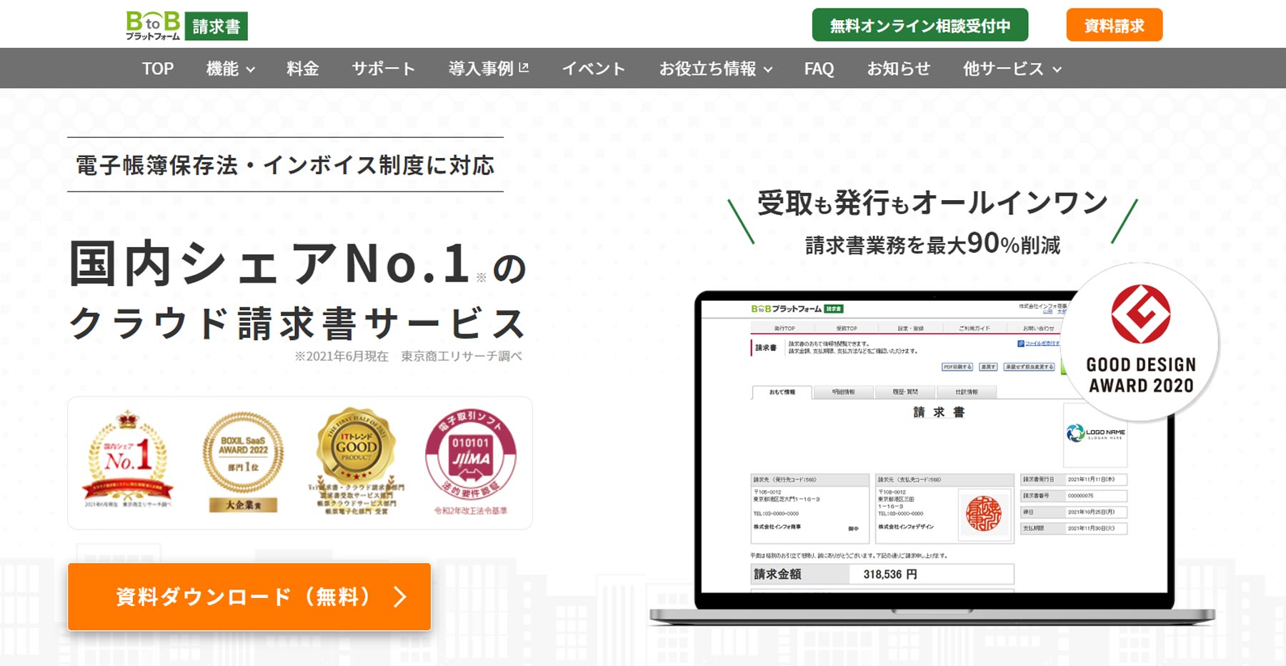 BtoBプラットフォーム請求書公式Webサイト