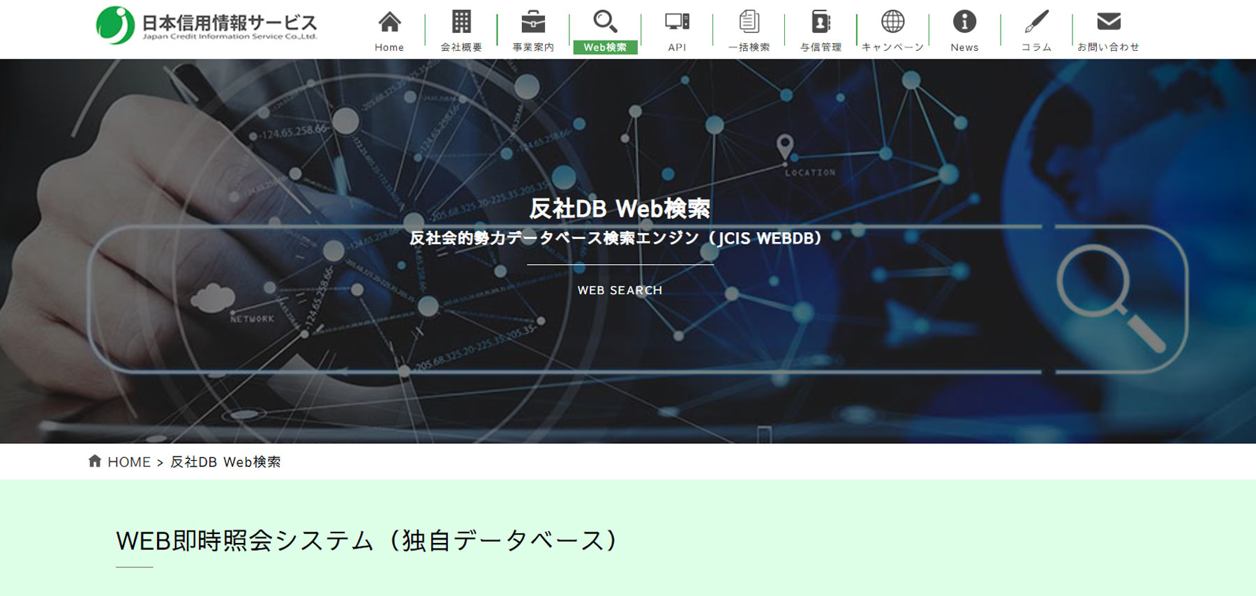 反社DB Web検索公式Webサイト