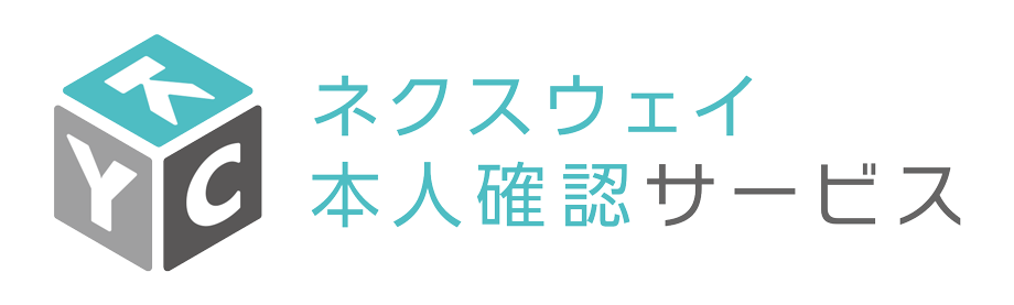 ネクスウェイ本人確認サービス