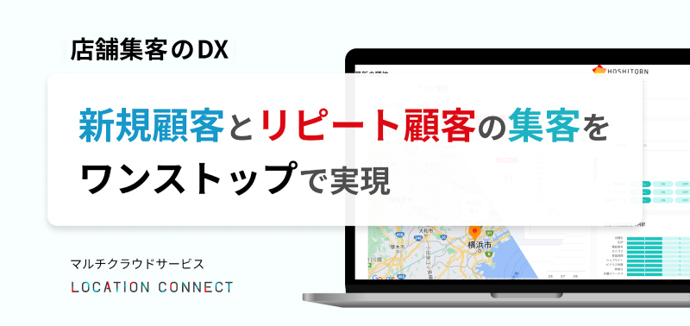 店舗集客のDX