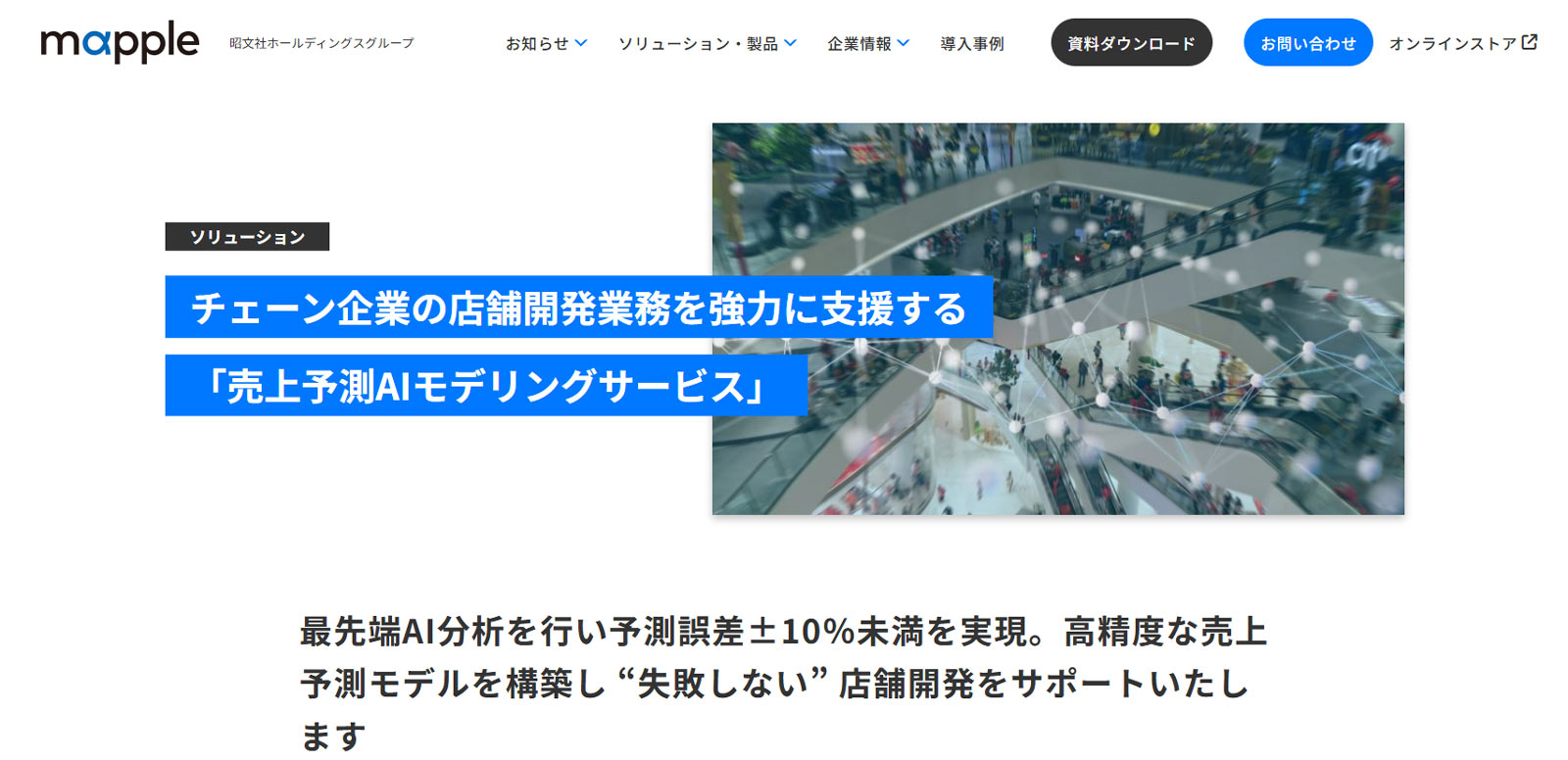 売上予測AIモデリングサービス公式Webサイト
