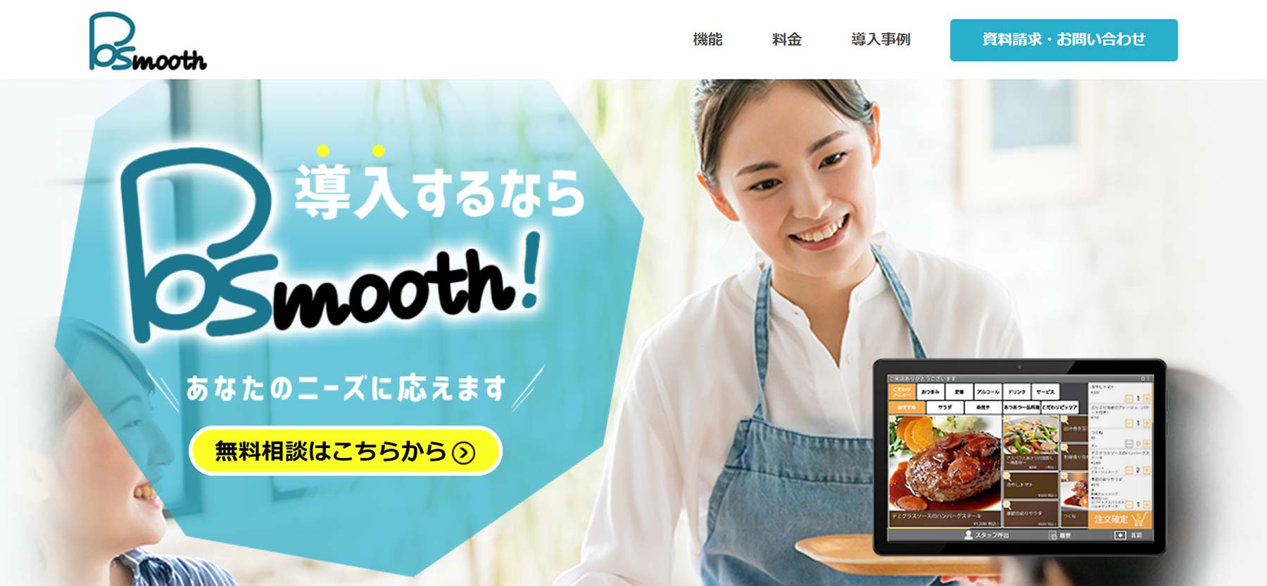 POSmooth公式Webサイト