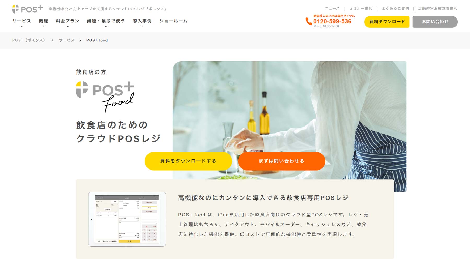 POS+ food公式Webサイト