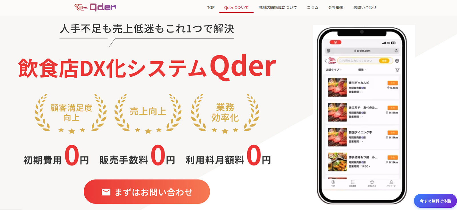 飲食専用Qderシステム_公式Webサイト
