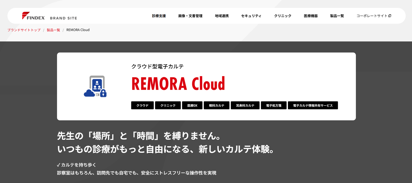 REMORA Cloud公式Webサイト