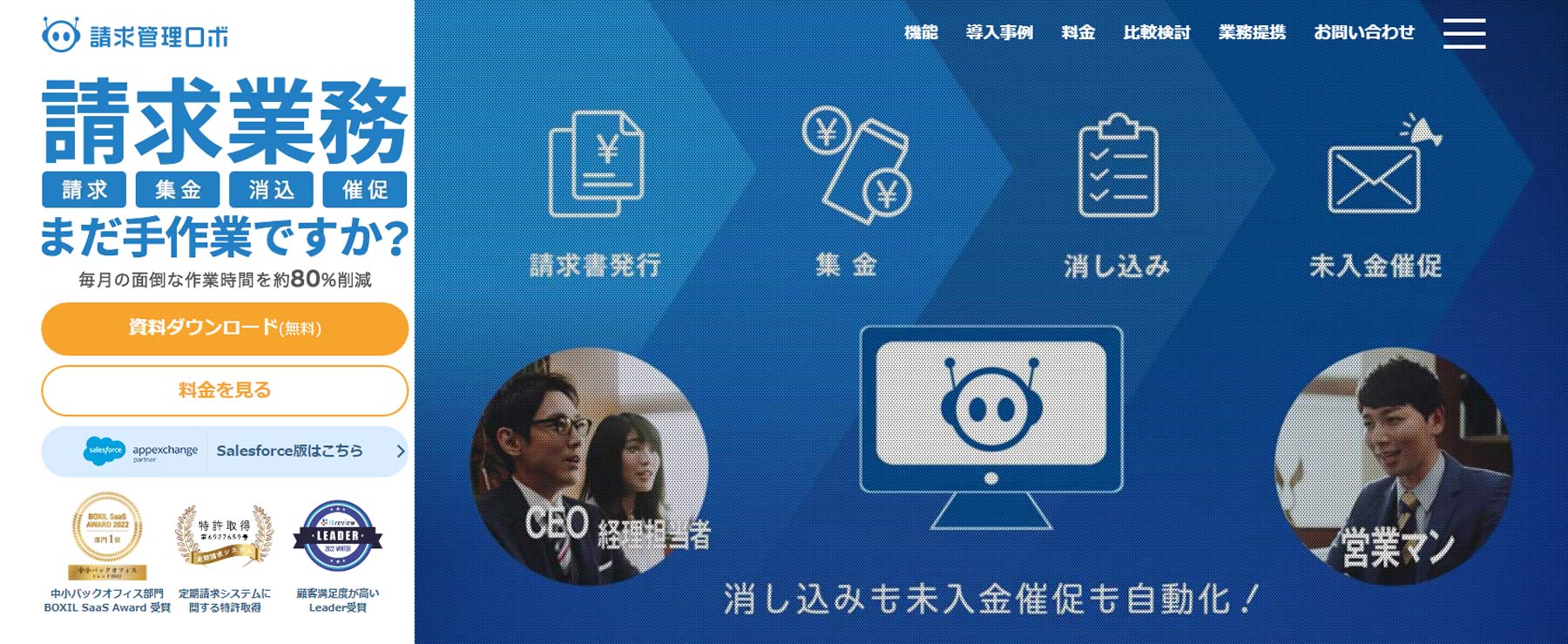 請求管理ロボ公式Webサイト