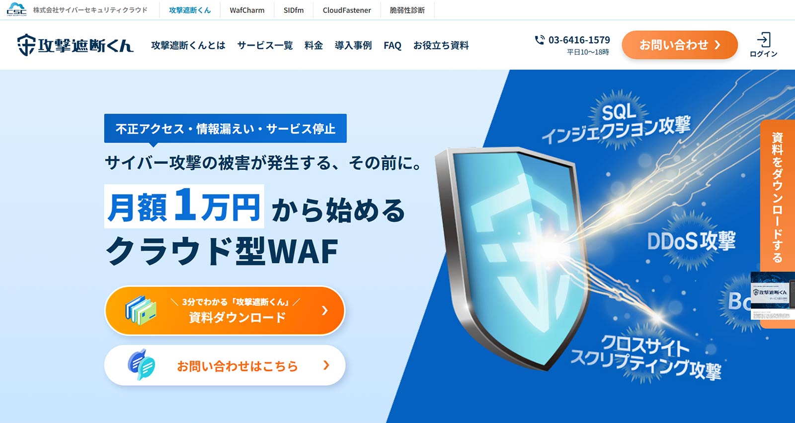 攻撃遮断くん公式Webサイト
