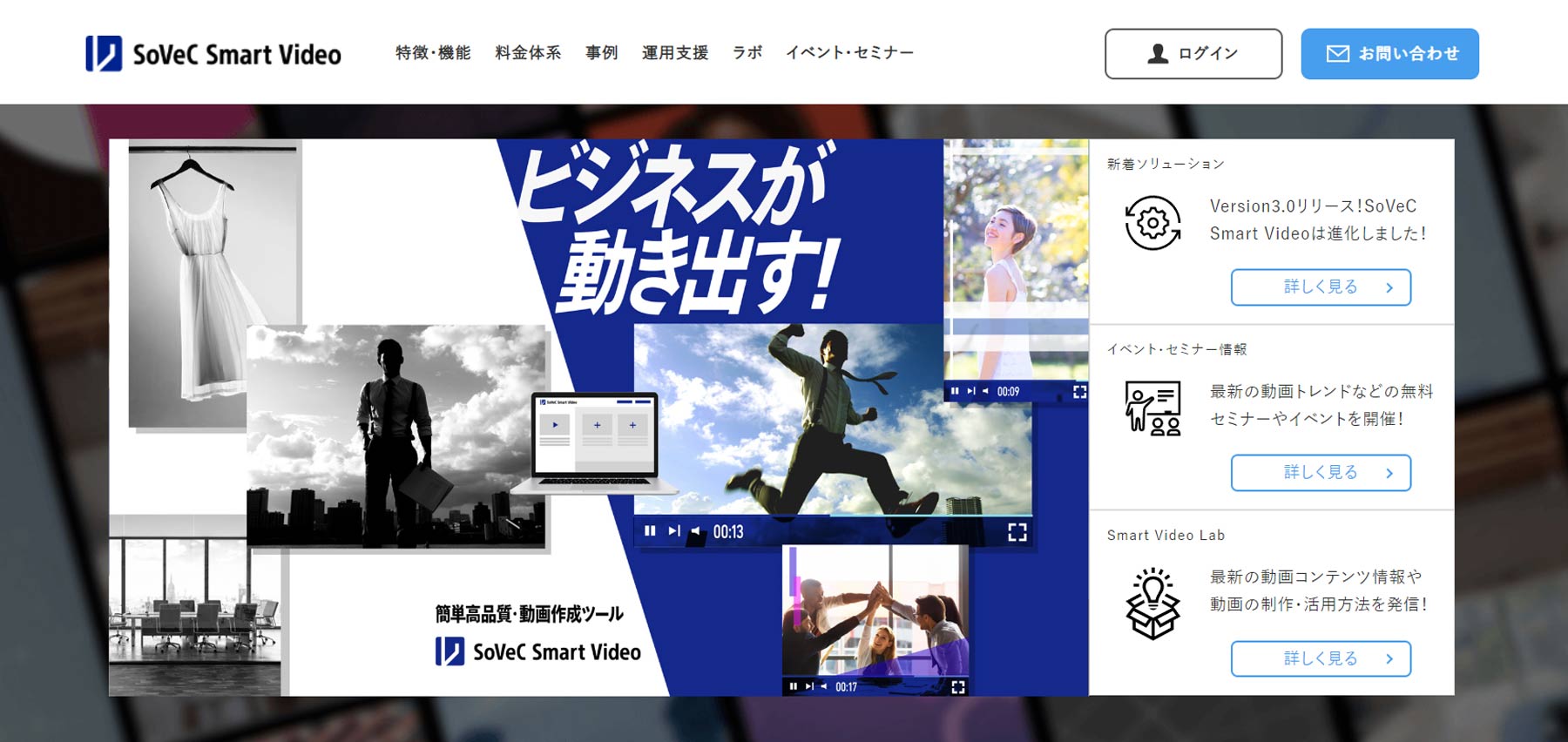 SoVeC Smart Video公式Webサイト