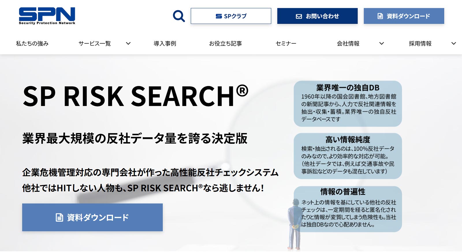 SP RISK SEARCH®公式Webサイト