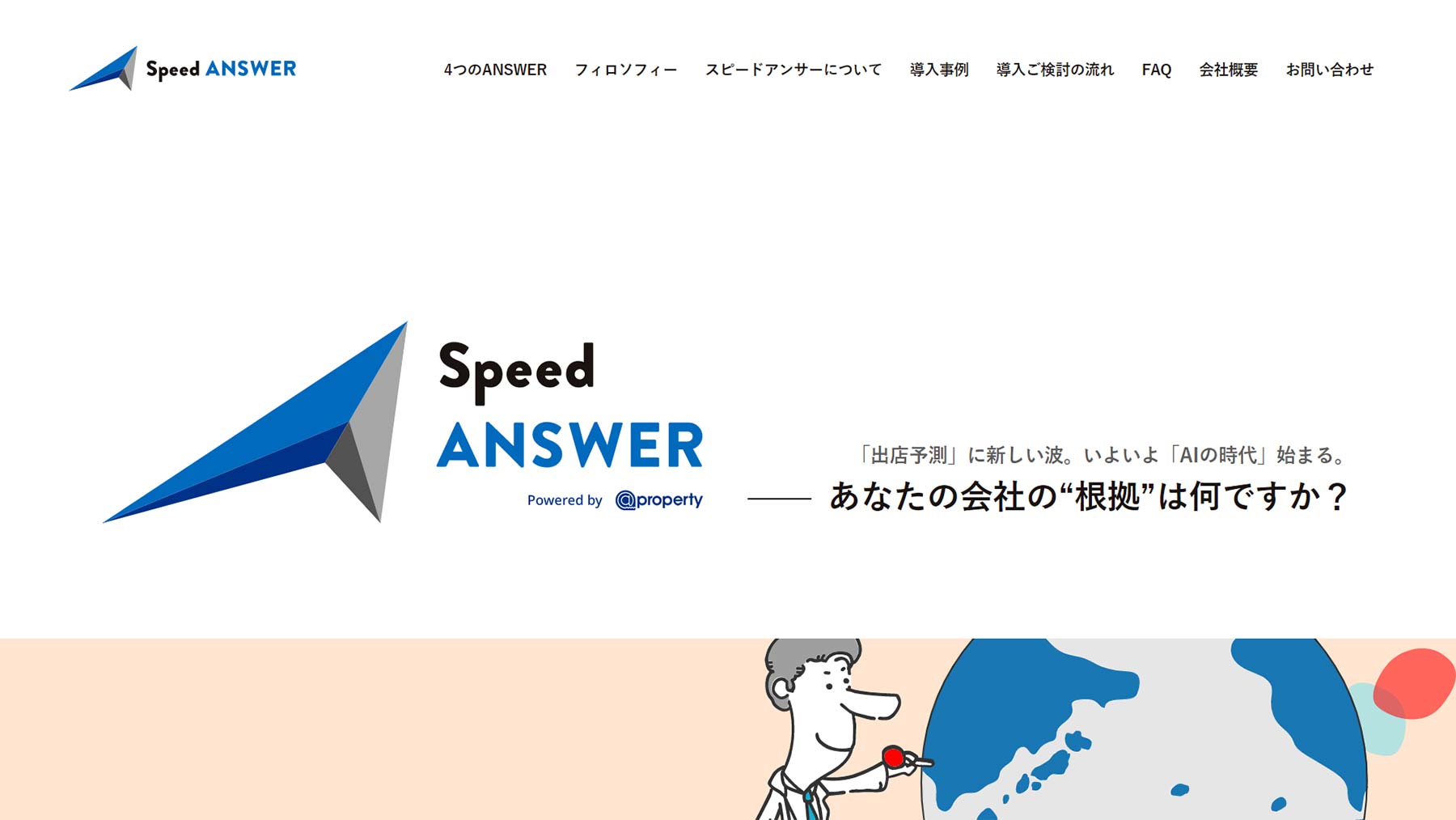 Speed ANSWER公式Webサイト
