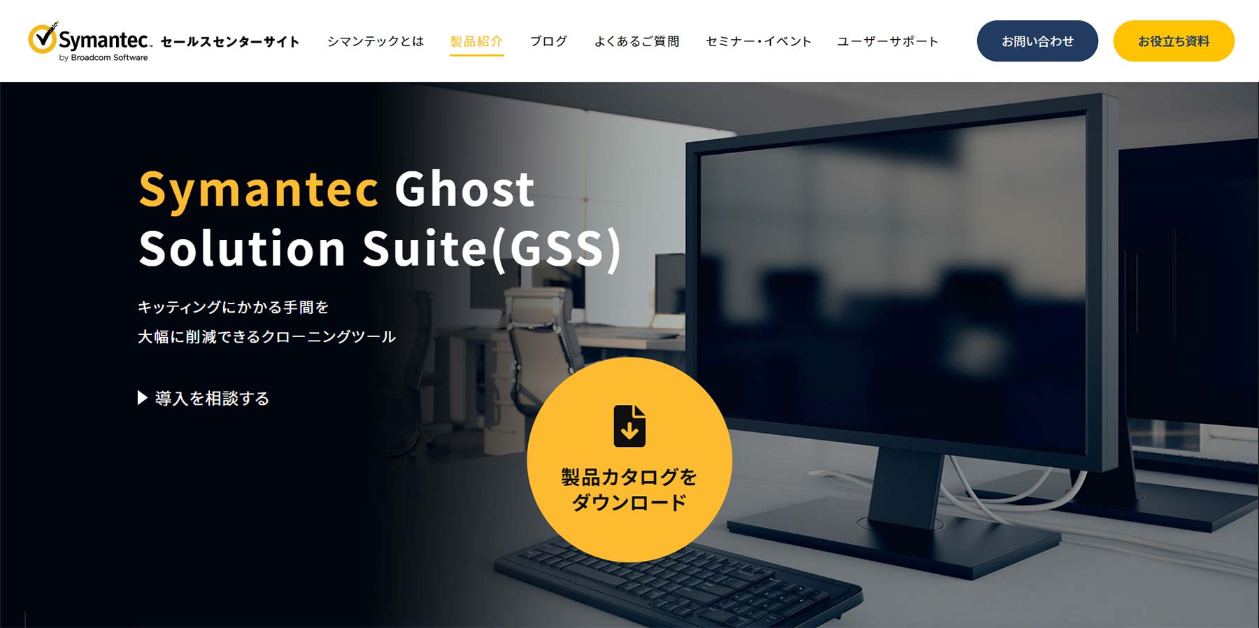 Symantec Ghost Solution Suite公式Webサイト