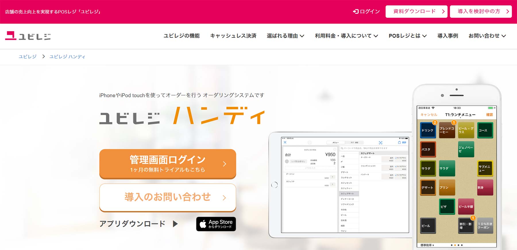 ユビレジ ハンディ公式Webサイト
