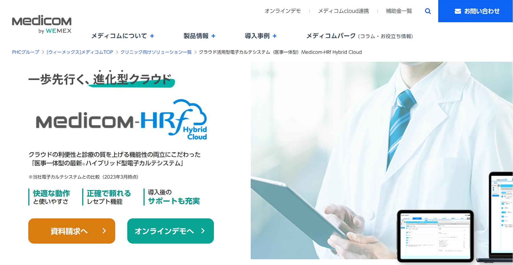 Medicom-HRf Hybrid Cloud_公式Webサイト
