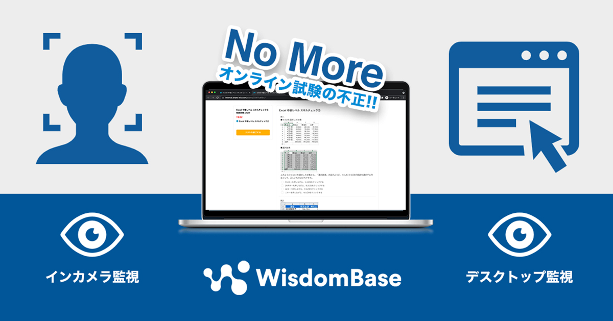 オンライン試験で懸念となる不正対策も万全
