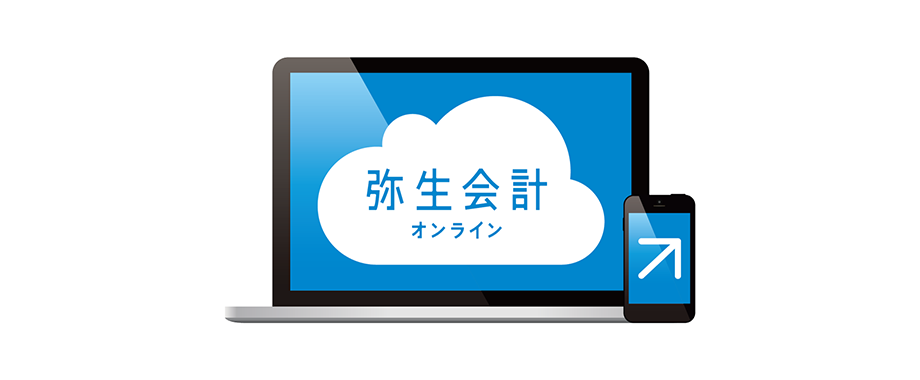 弥生会計 オンライン
