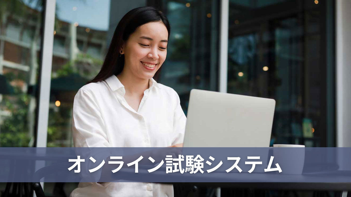 オンライン試験システム