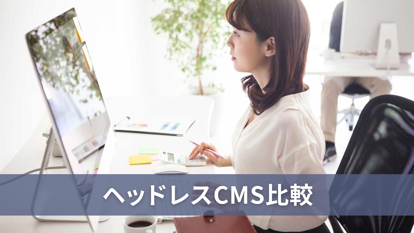 ヘッドレスCMS比較