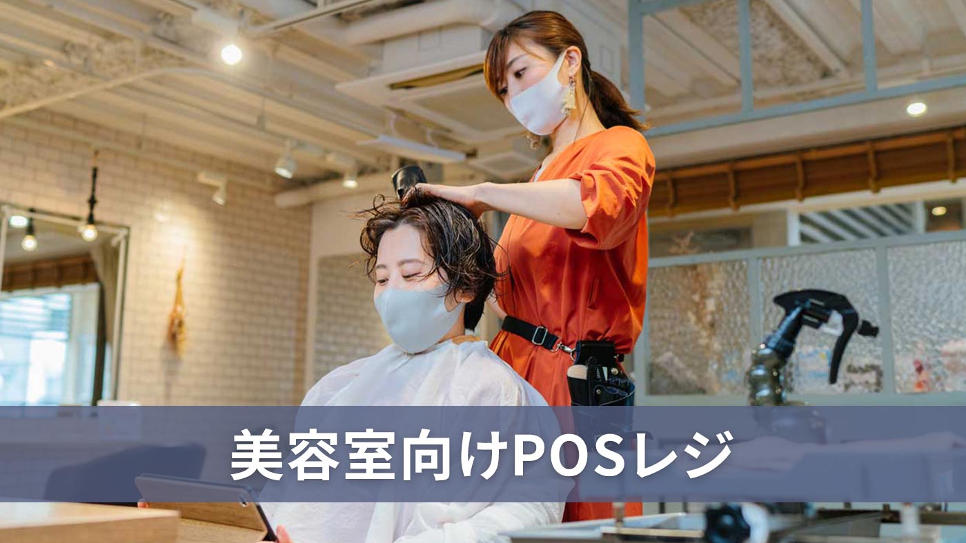 美容室向けPOSレジ